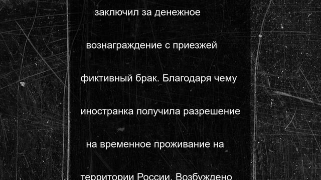 Иностранка фиктивно вышла замуж в Приозерском районе