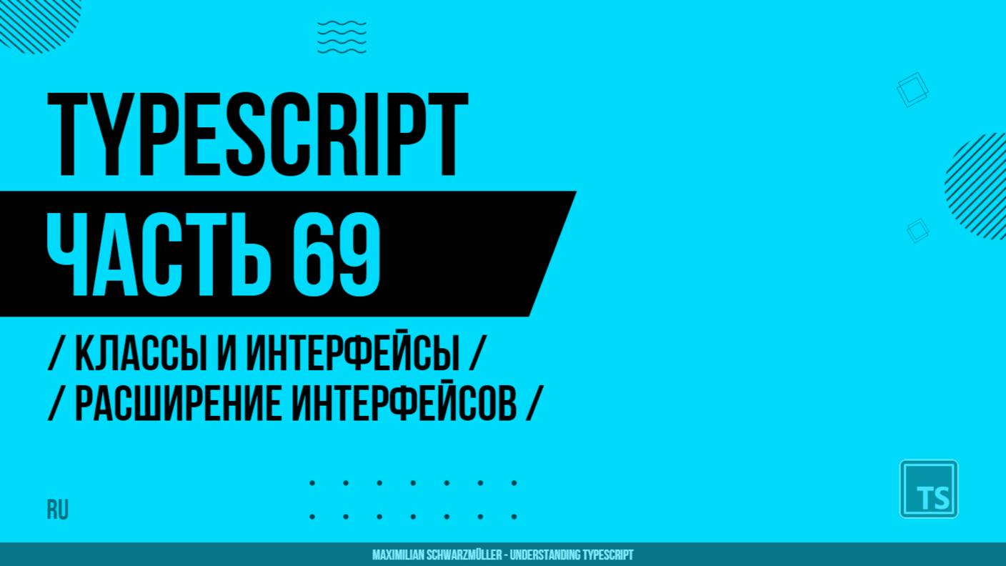 TypeScript - 069 - Классы и интерфейсы - Расширение интерфейсов
