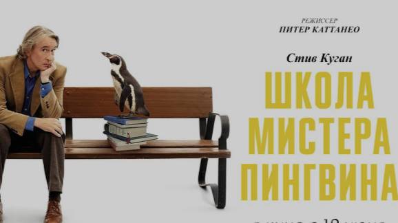 Школа мистера Пингвина. 2025.