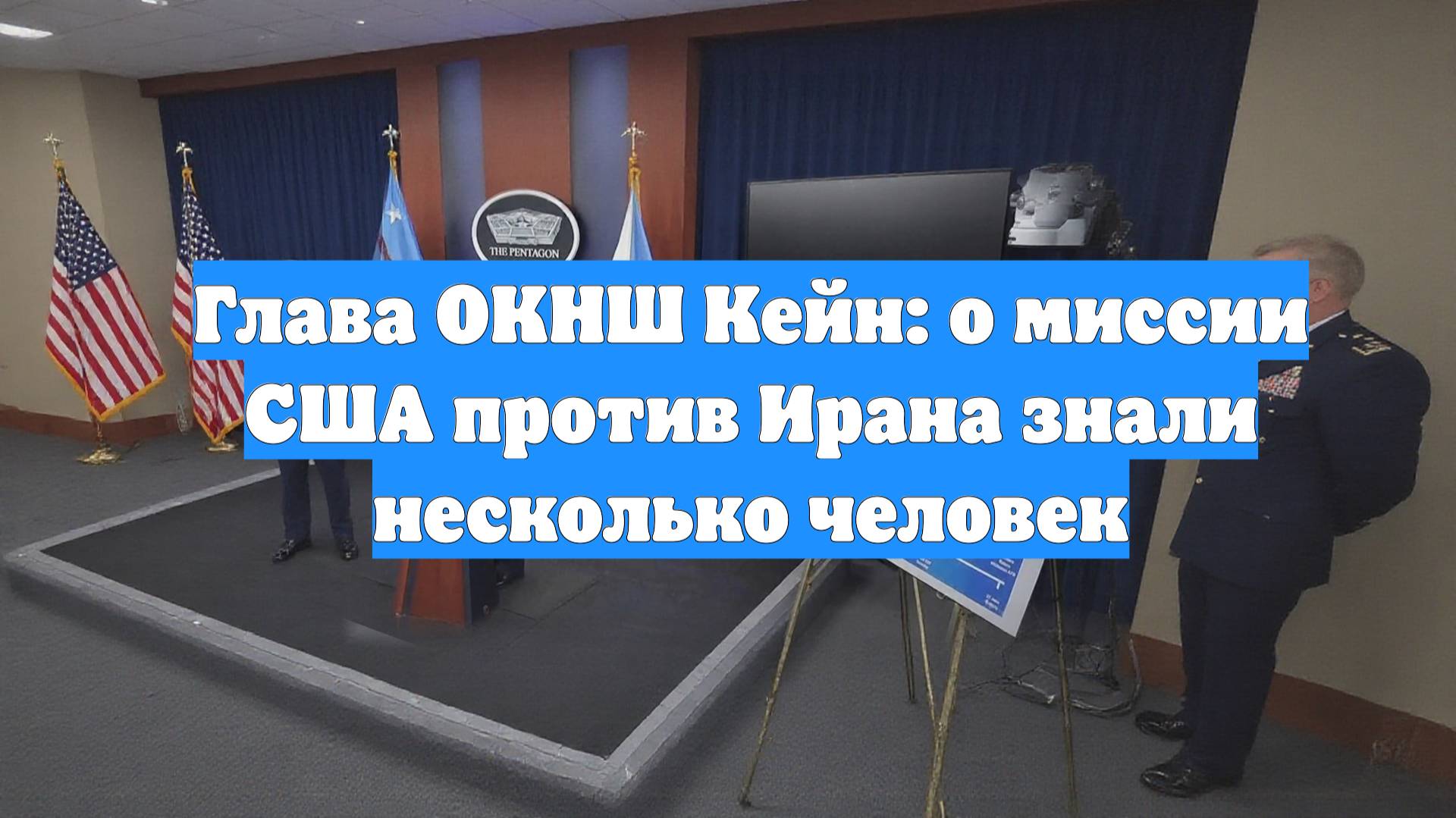Глава ОКНШ Кейн: о миссии США против Ирана знали несколько человек