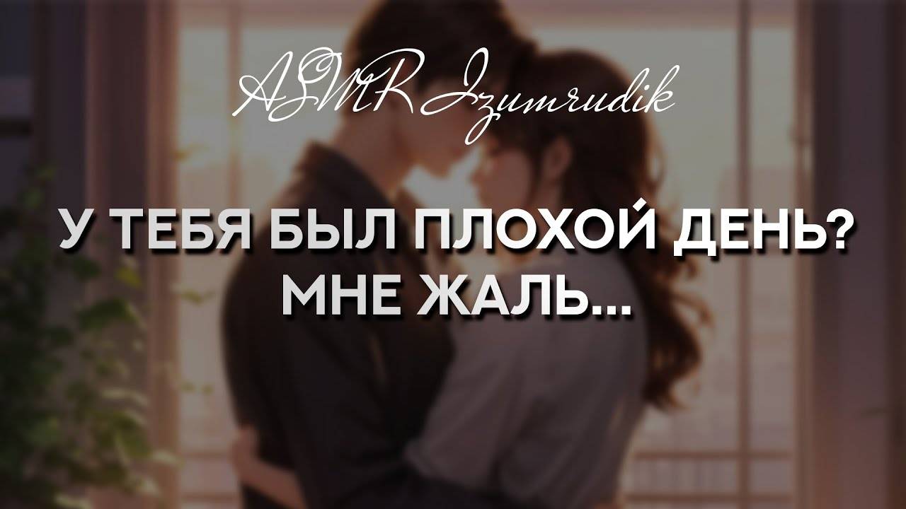 56 Подруга скрашивает твой вечер после тяжелого дня _ ASMR RP