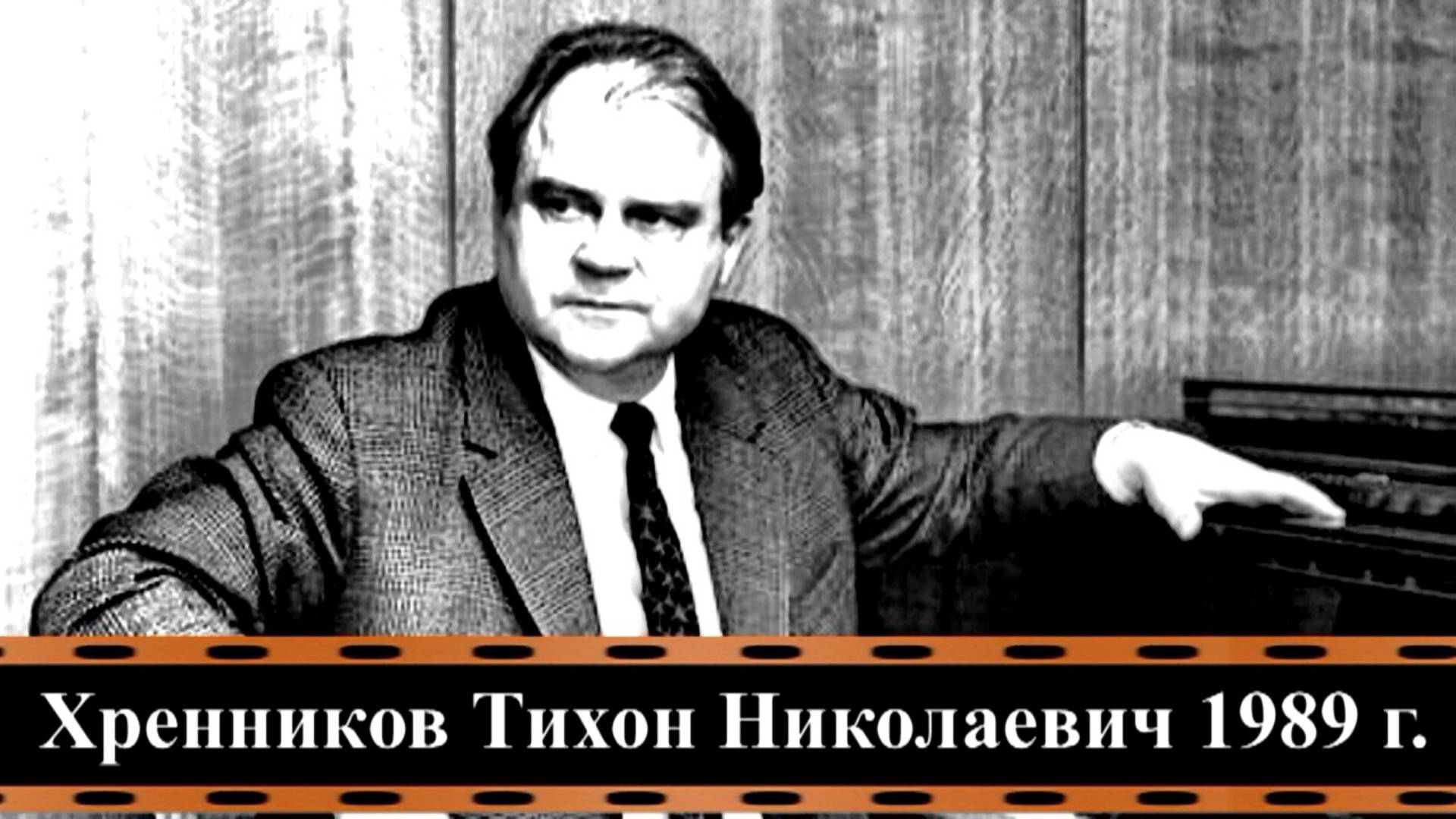 Трагические моменты в жизни Тихона  Хренникова (автор видео Евгений Давыдов)