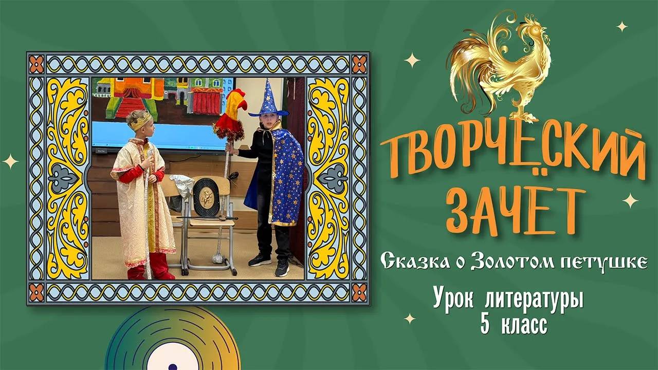«Сказка о Золотом петушке». СКАЗКИ А.С.Пушкина. Творческий зачет. Актерское мастерство