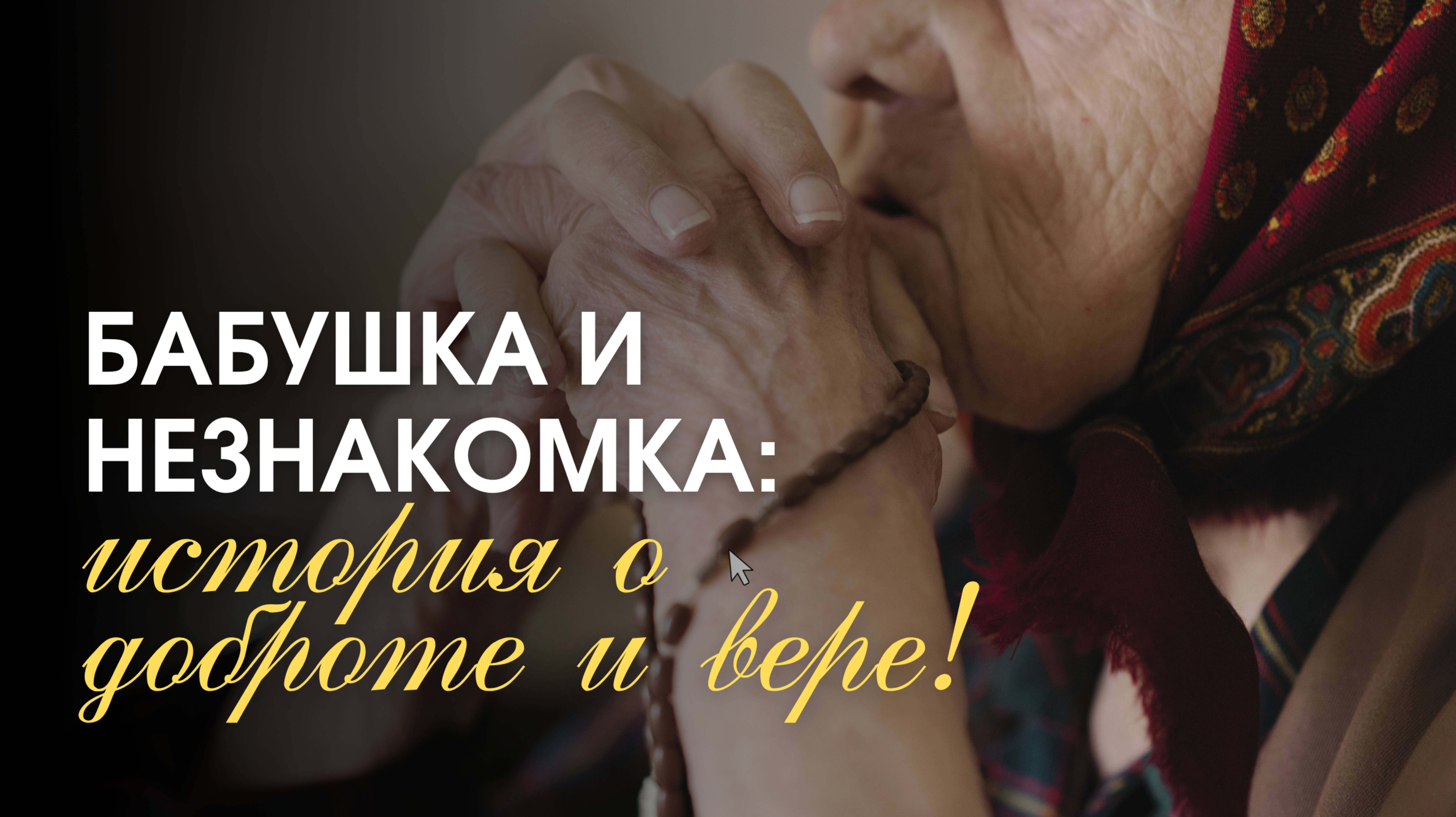 Бабушка и незнакомка: История о доброте и вере