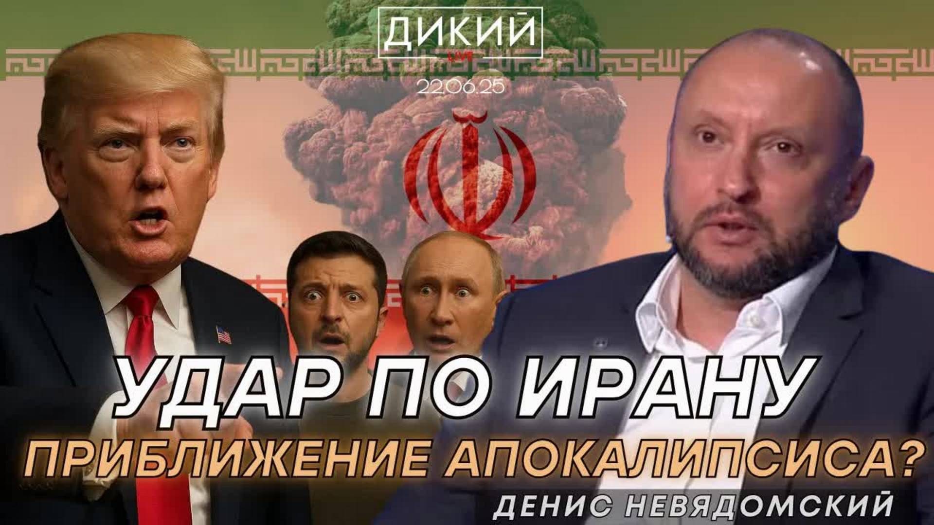 ВОЙНА ТРАМПА, ИЛИ ПРИСТУПЫ ПАРАНОЙИ?! ДЕНИС НЕВЯДОМСКИЙ