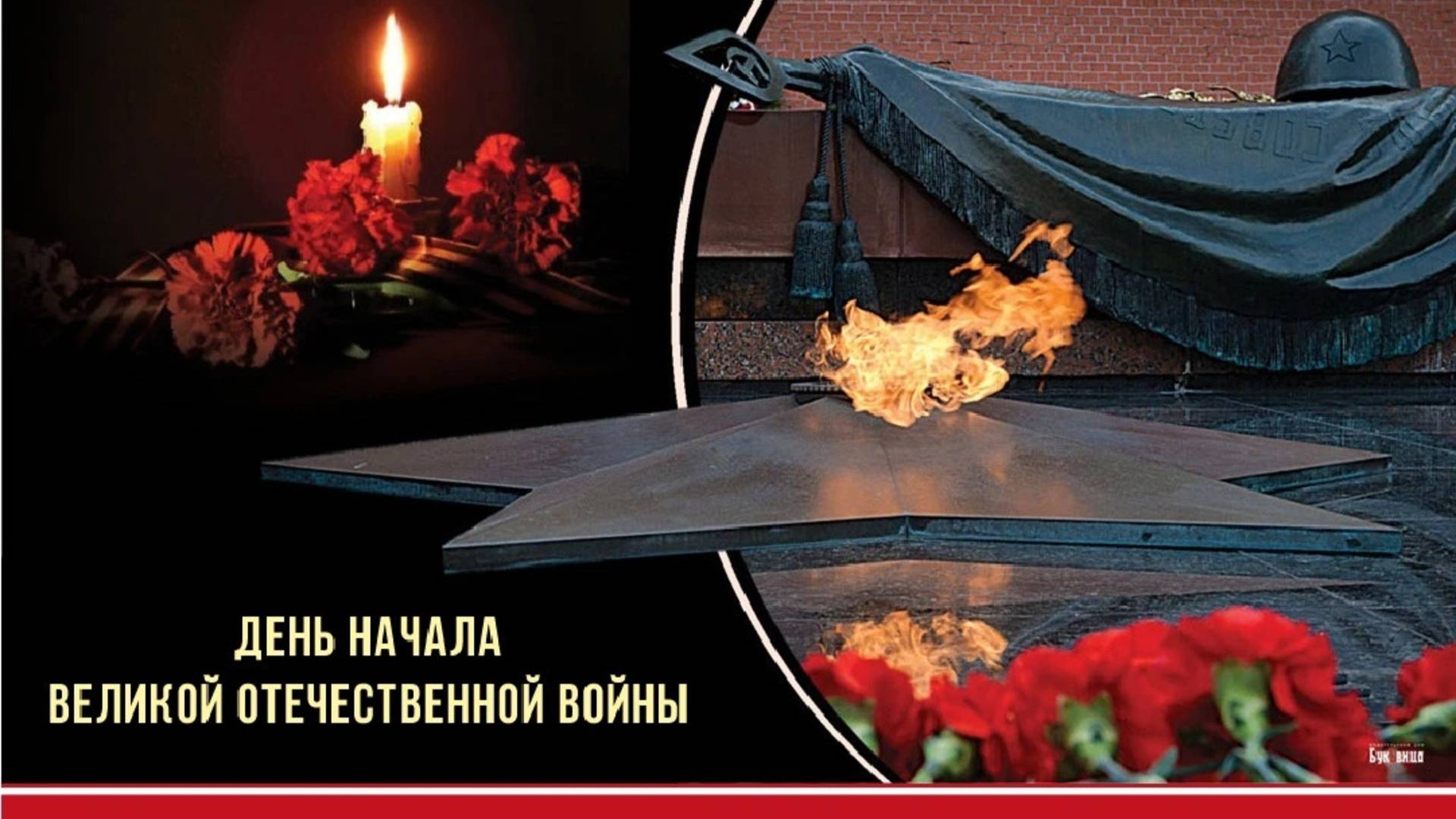 22 июня. День памяти и скорби.