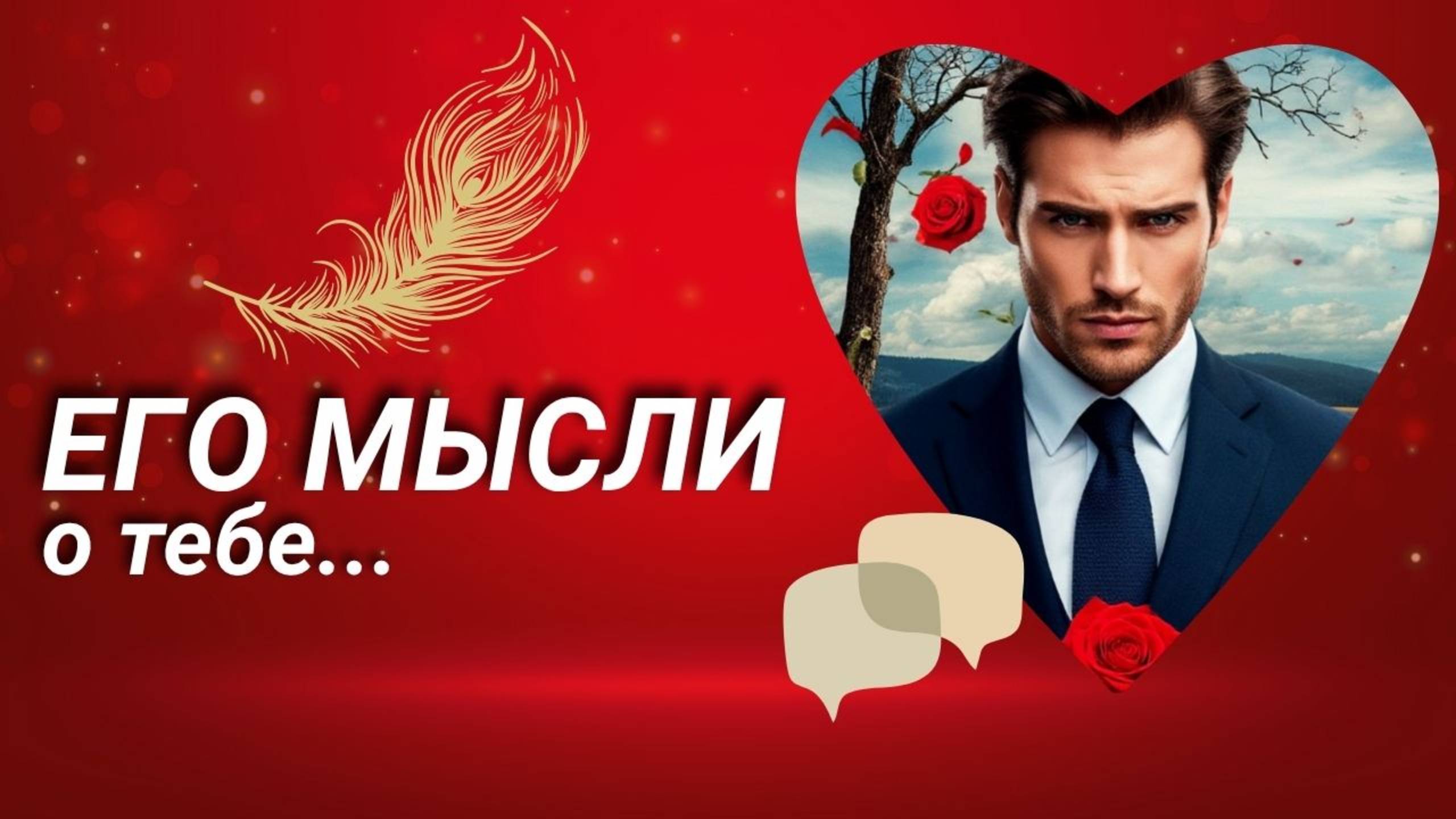 🎴 ТАРО: Его мысли. О чём размышляет, что думает о тебе и вашей ситуации.