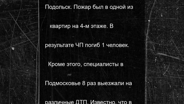 1 человек погиб во время пожара в квартире в округе Подольск