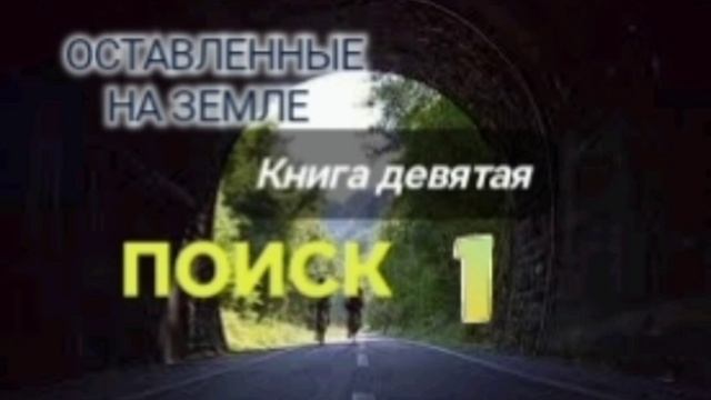 🌍Оставленные на Земле 🌍Книга 9-1. Поиск. Христианский рассказ.