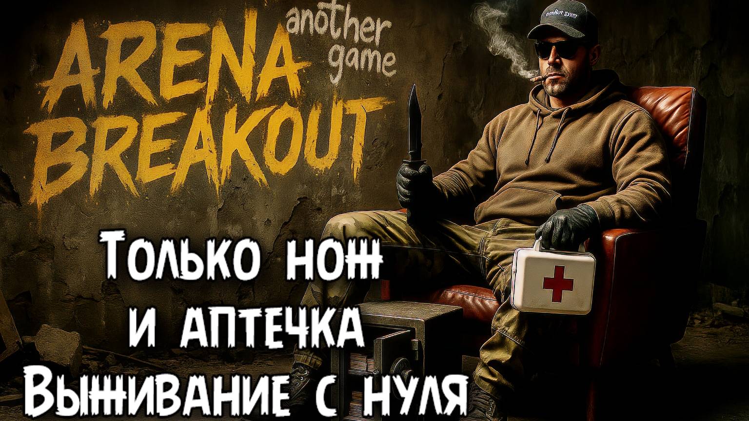 🔥Arena Breakout — фарм для новичка: ошибка или лучший путь?