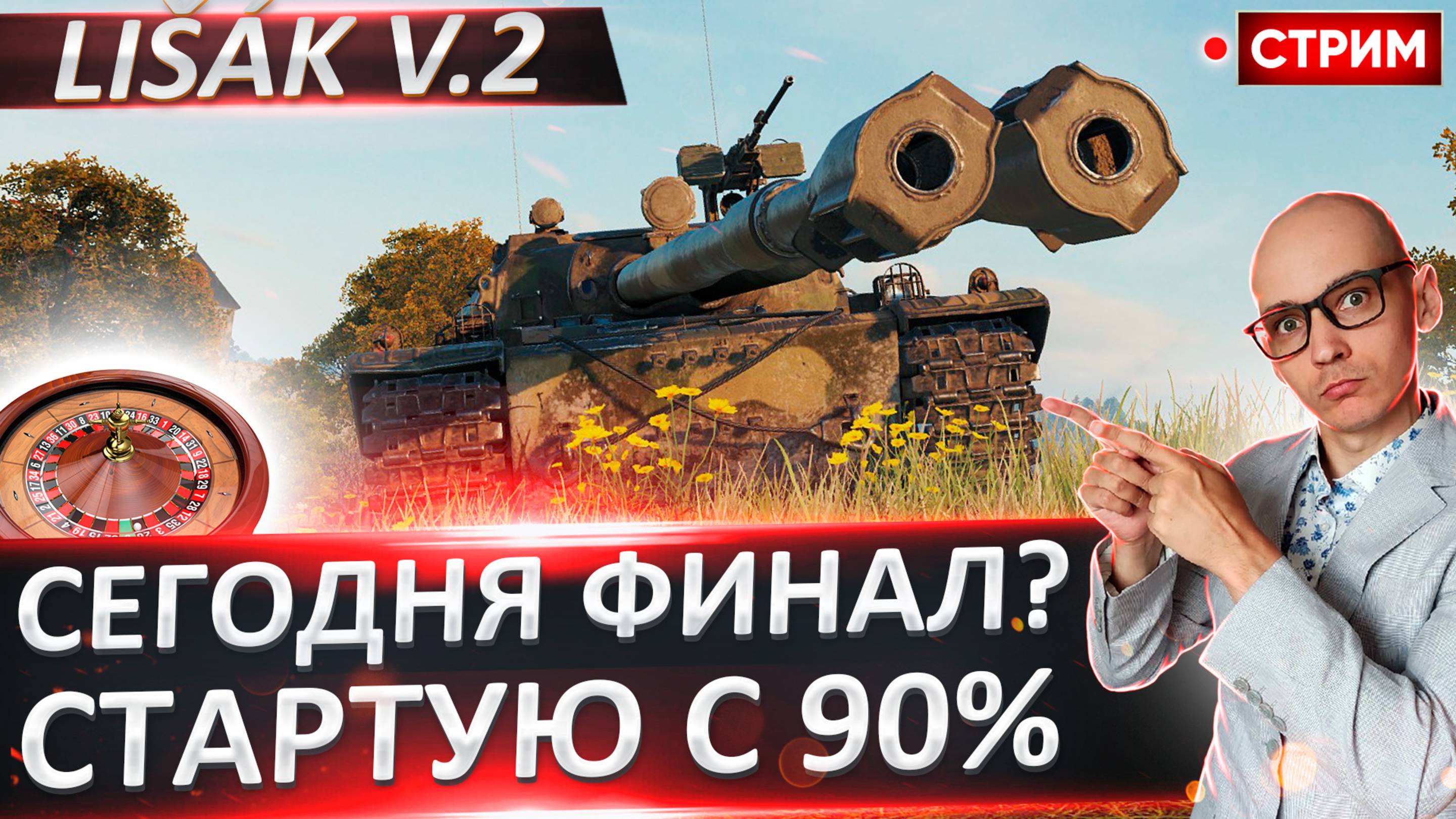 Lišák v.2 | 1000 Урона с Залпа! Сегодня Финал?