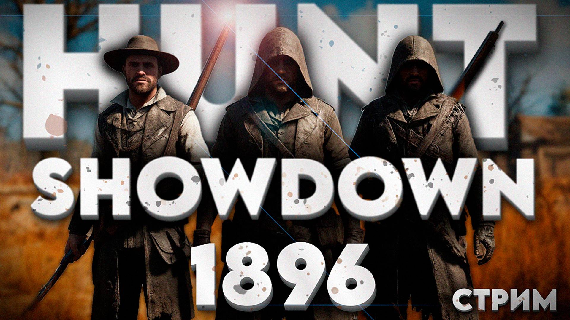 HUNT SHOWDOWN 1896 ‖ ДИКИЙ СТРИМ #1