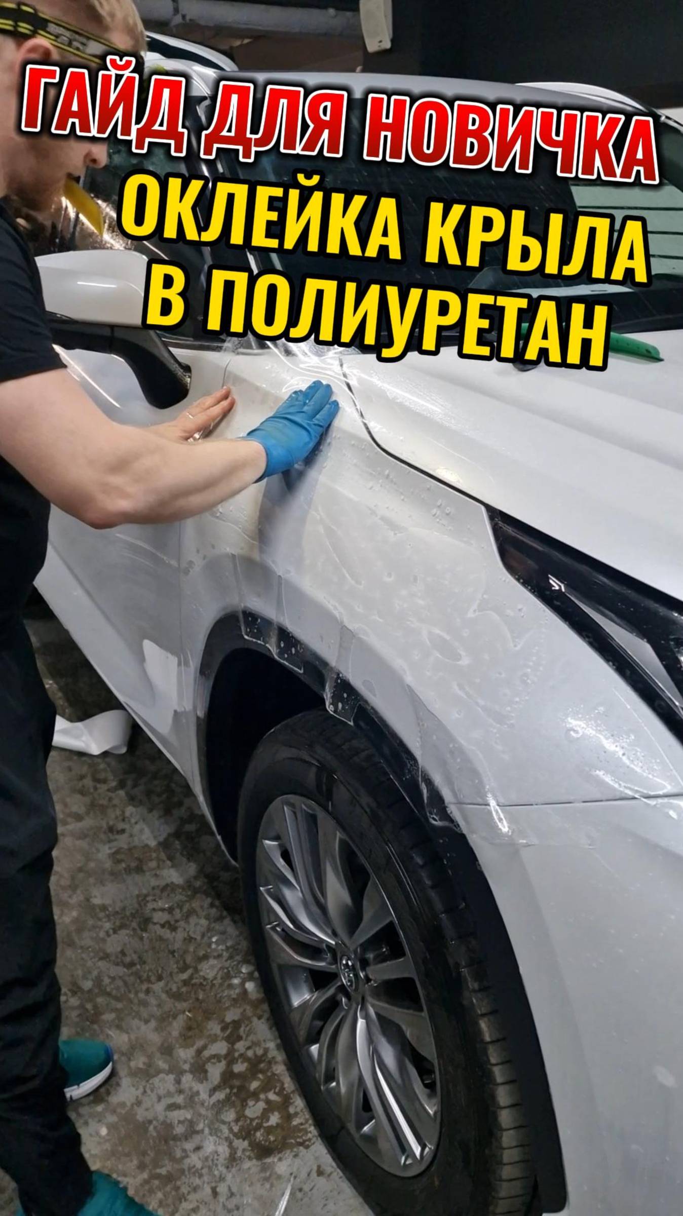 Гайд для новичка. Оклейка крыла в защитную пленку на машине.