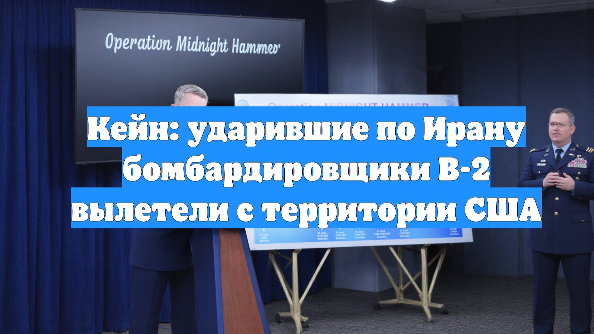 Кейн: ударившие по Ирану бомбардировщики B-2 вылетели с территории США