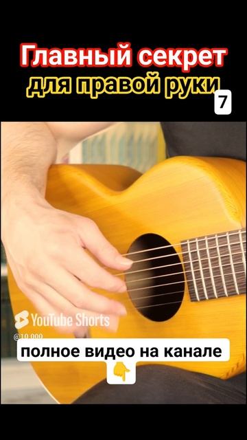 Семиструнная гитара. Секрет для правой руки 7 #гитара с нуля