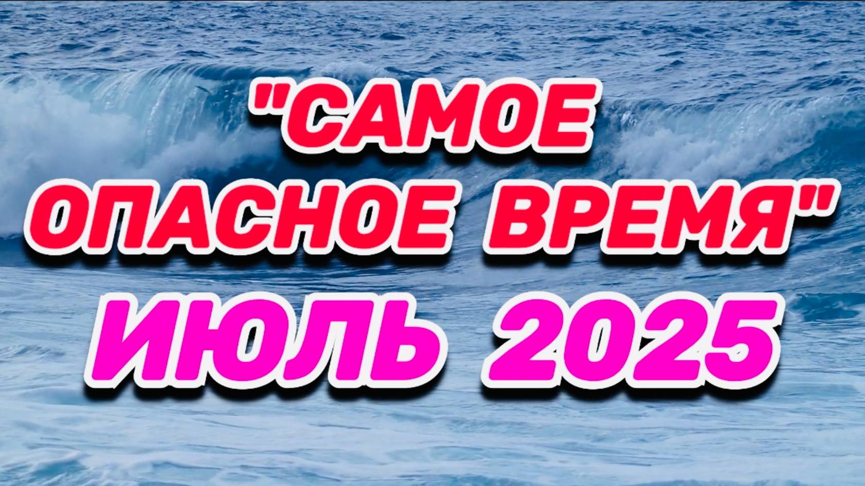 ИЮЛЬ 2025: "САМОЕ ОПАСНОЕ ВРЕМЯ МЕСЯЦА"!!!