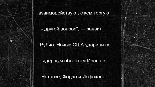 Рубио прокомментировал удары по Ирану в контексте его сотрудничества с Россией