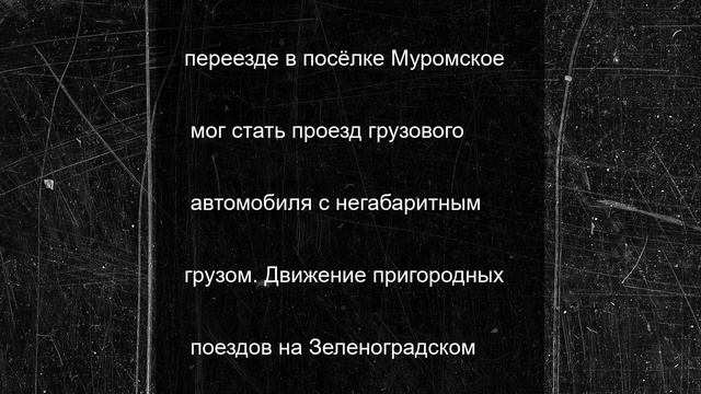 Обрыв кабеля парализовал движение поездов