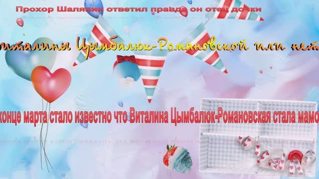Прохор Шаляпин ответил, правда он отец дочки Виталины Цымбалюк-Романовской или нет
