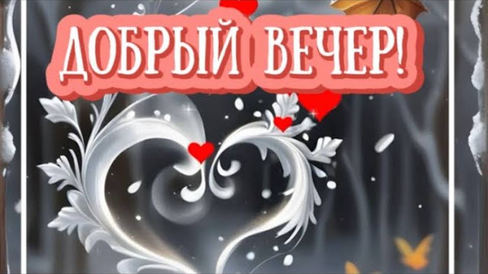 Добрый ноябрьский вечер!