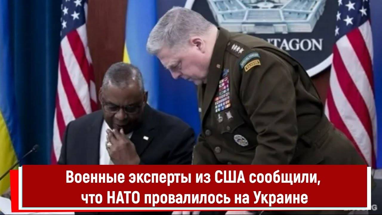 Военные эксперты из США сообщили, что НАТО провалилось на Украине