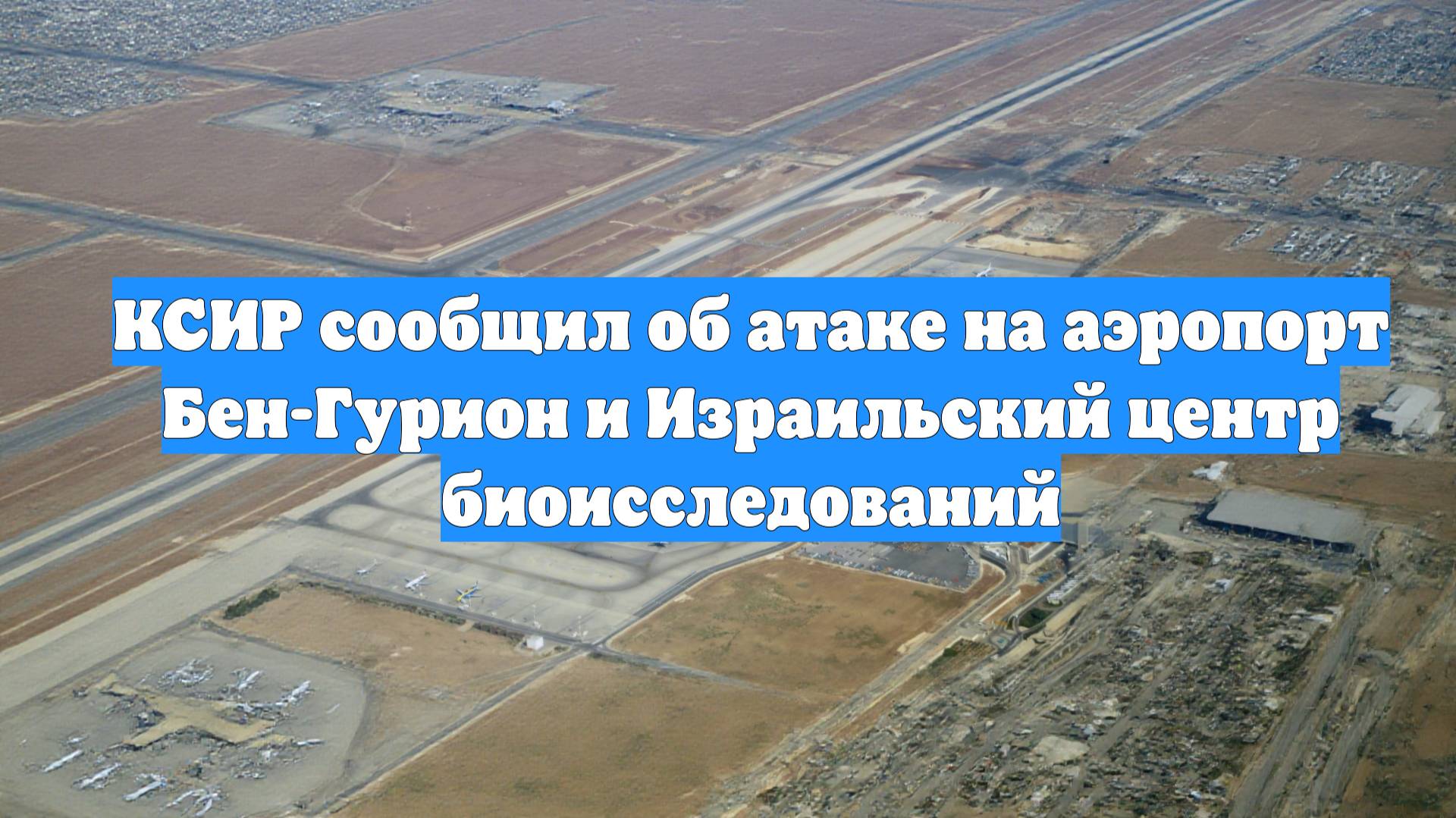 КСИР сообщил об атаке на аэропорт Бен-Гурион и Израильский центр биоисследований