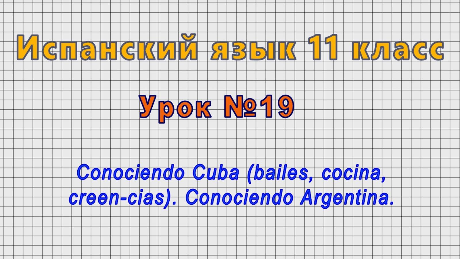 Испанский язык 11 класс (Урок№19 - Conociendo Cuba. Conociendo Argentina.)