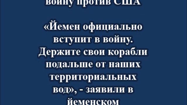 Йемен вступает в войну против США