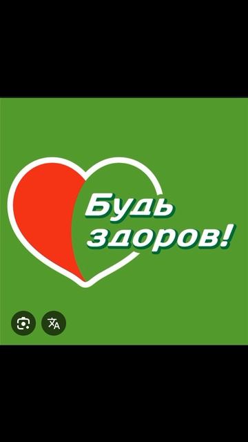 будь здоров