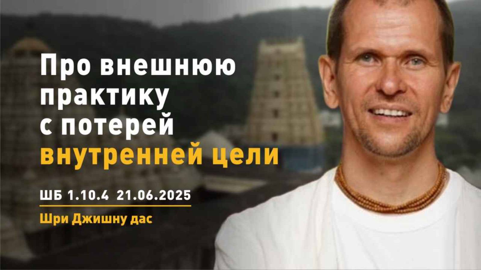 ШБ 1.10.4 Про внешнюю практику с потерей внутренней цели (21.06.2025)