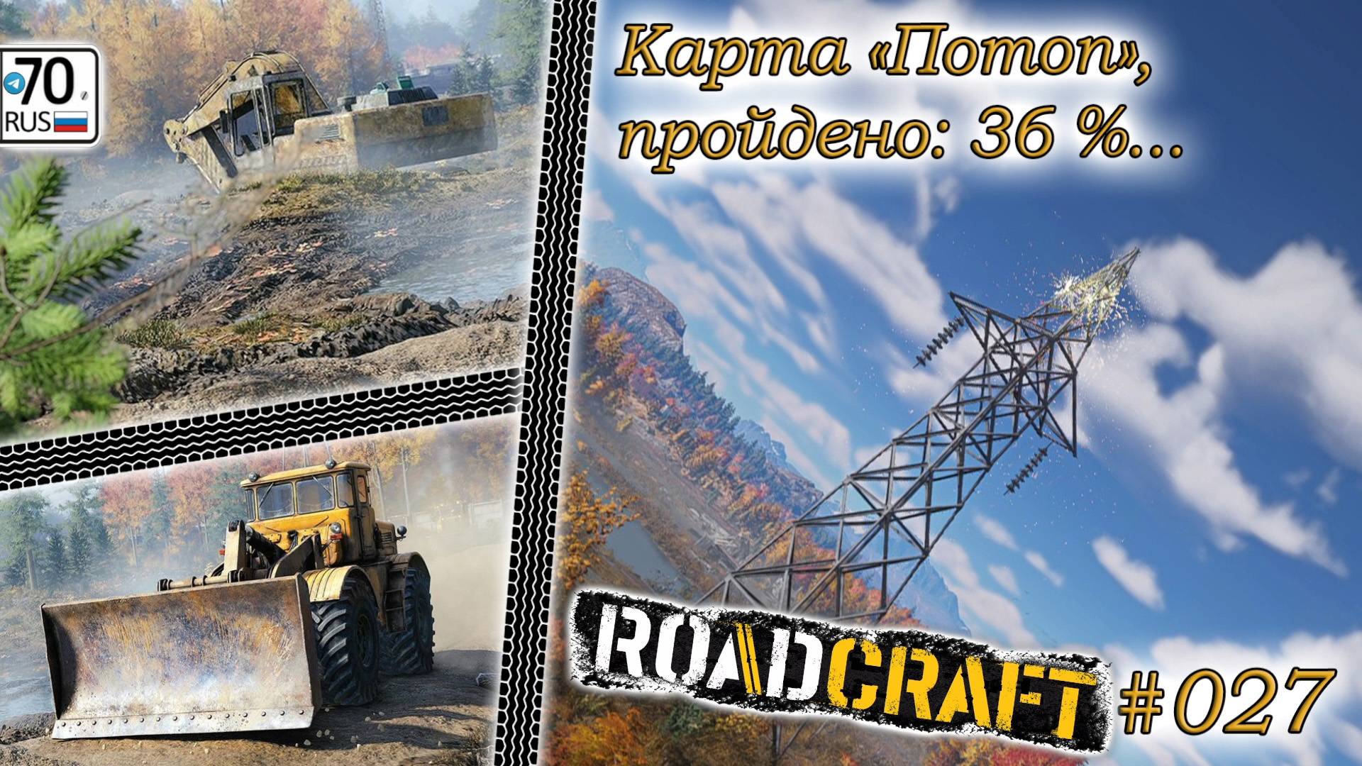 RoadCraft #027. Всё еще карта "Потоп" 36%...