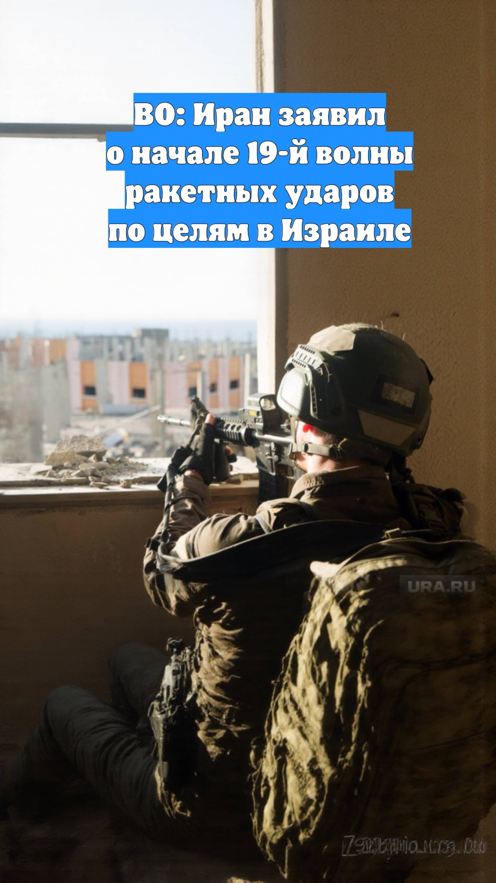 ВО: Иран заявил о начале 19-й волны ракетных ударов по целям в Израиле