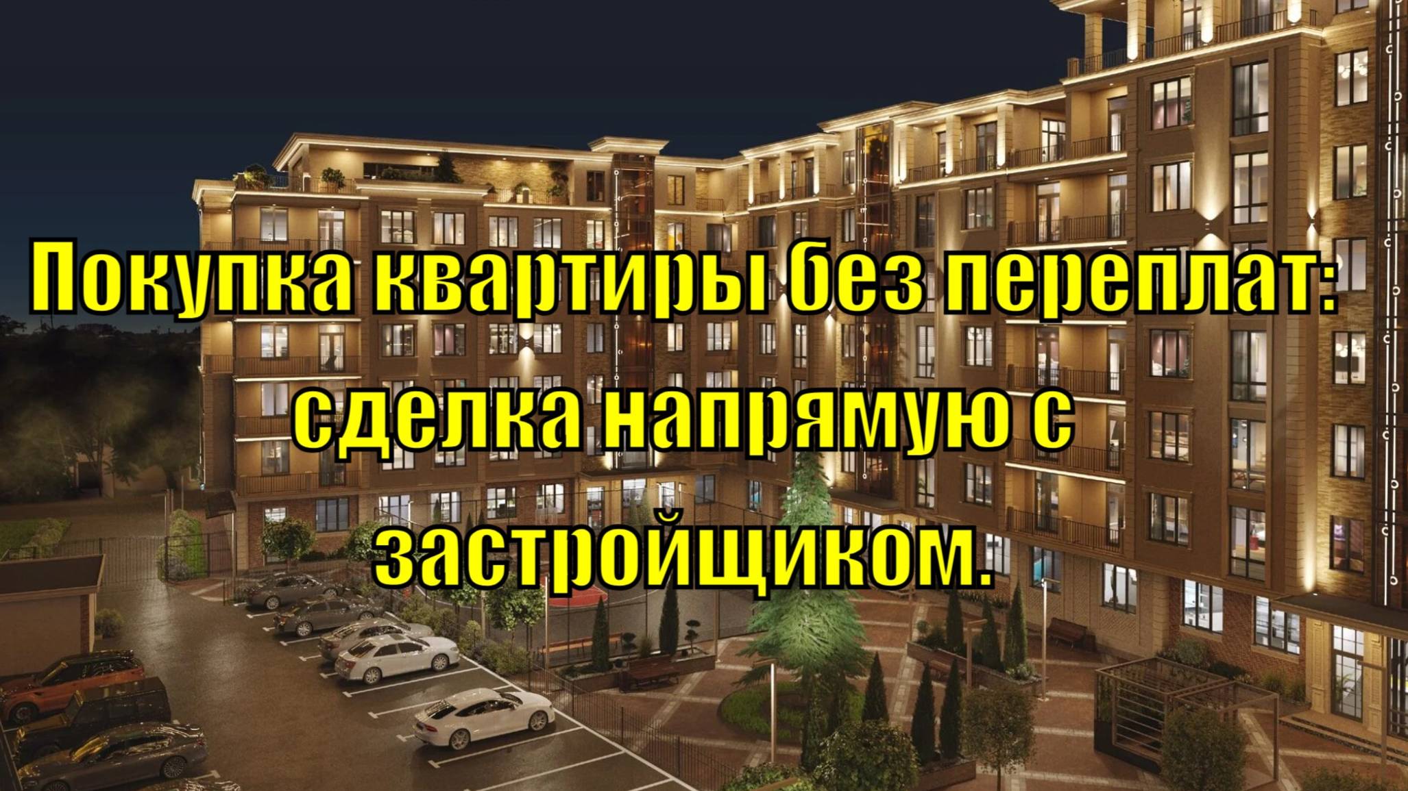 Покупка квартиры без переплат: сделка напрямую с застройщиком.