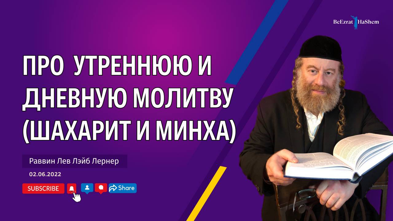 Про  утреннюю и дневную молитву (Шахарит и Минха)