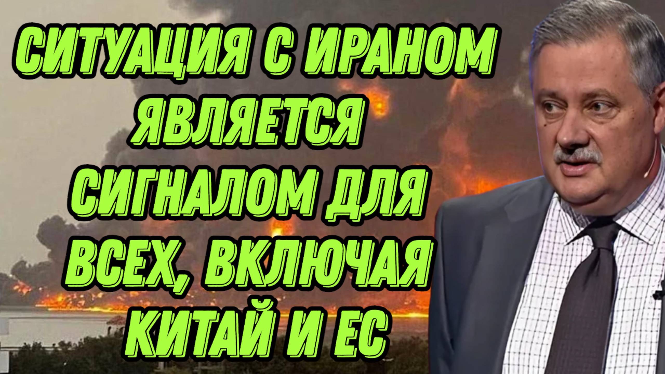 Дмитрий Евстафьев об ударах по Ирану, планах Израиля, стратегии Британии