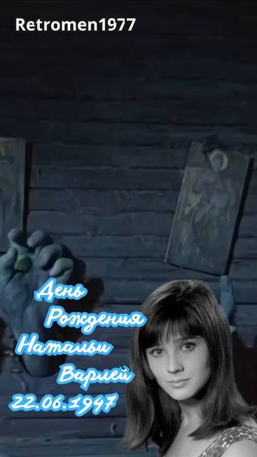 День рождения Натальи Варлей