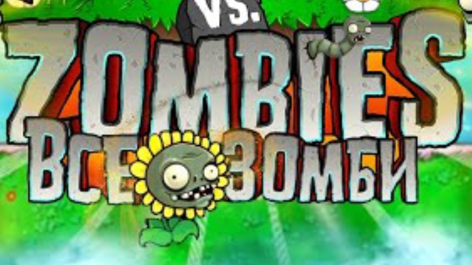 ВСЁ О ЗОМБИ ПВЗ pvz Plants Vs Zombies