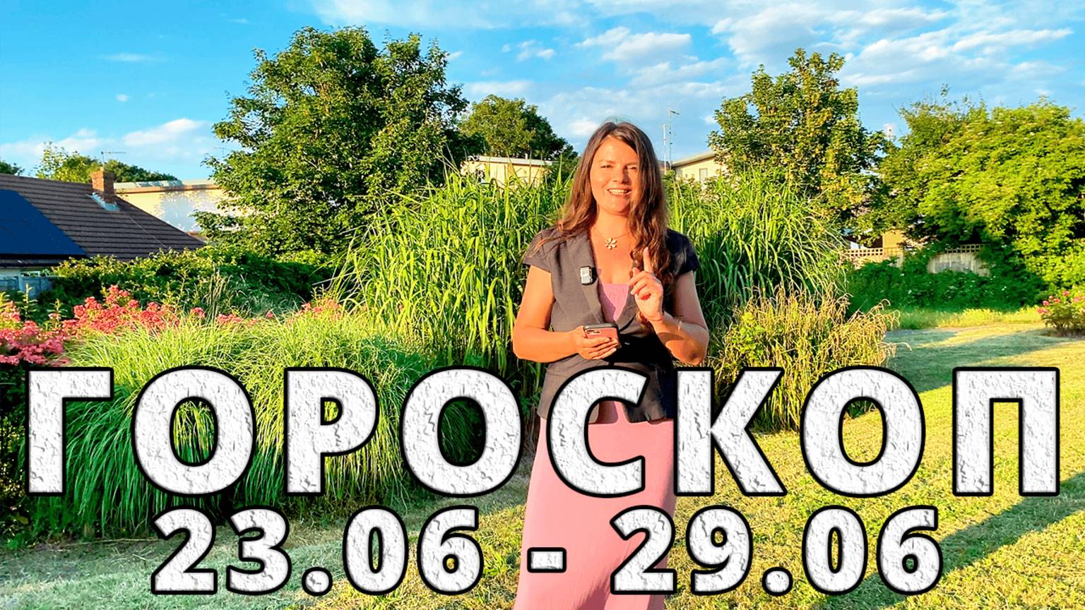 Гороскоп на неделю 23-29 Июня 2025