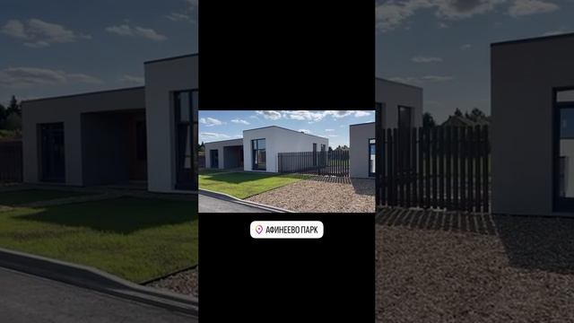 Коттеджный посёлок "Афинеево парк". Готовые дома
