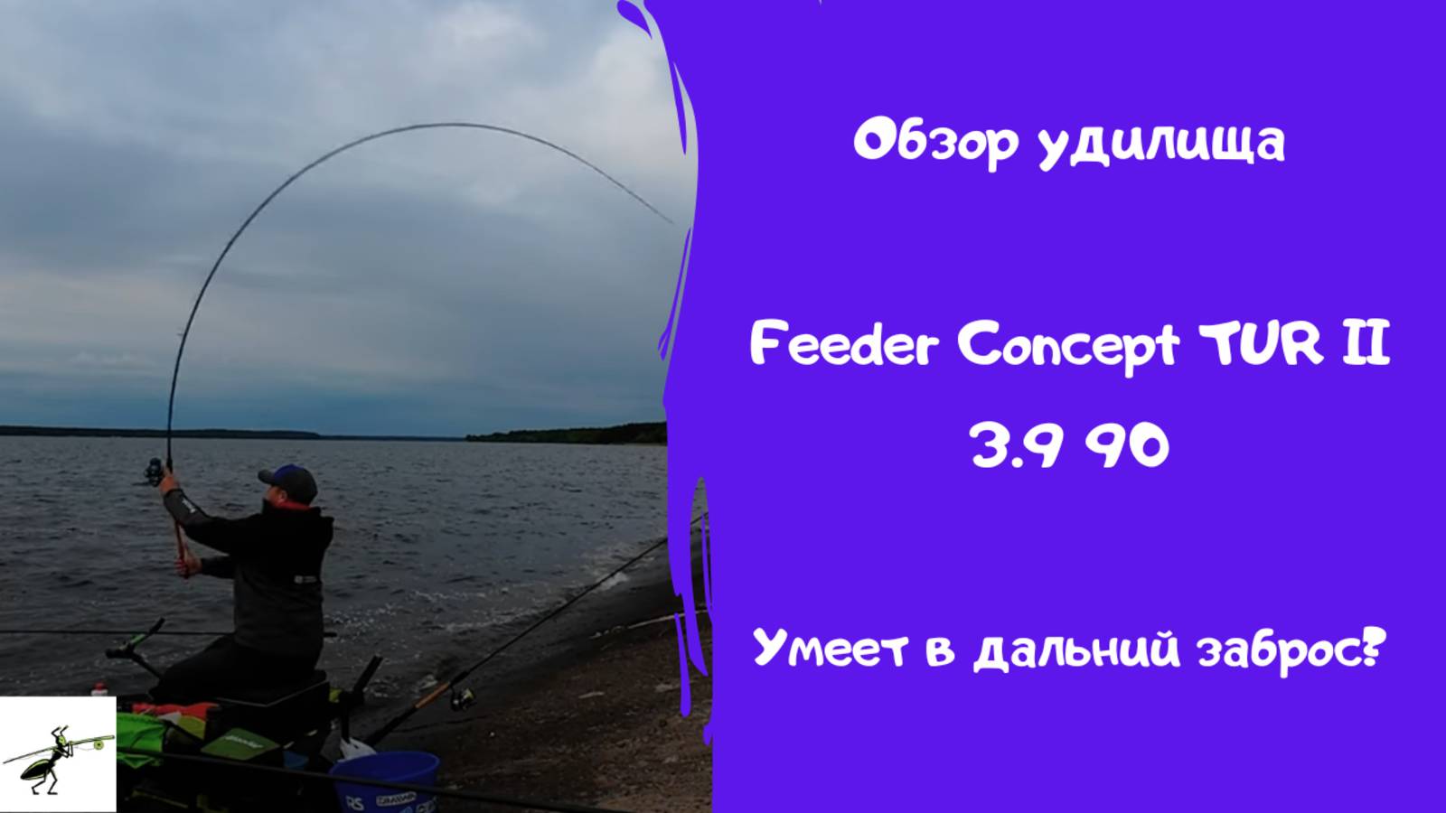 Обзор фидера Feeder Concept TUR II 90. И далеко, и точно!