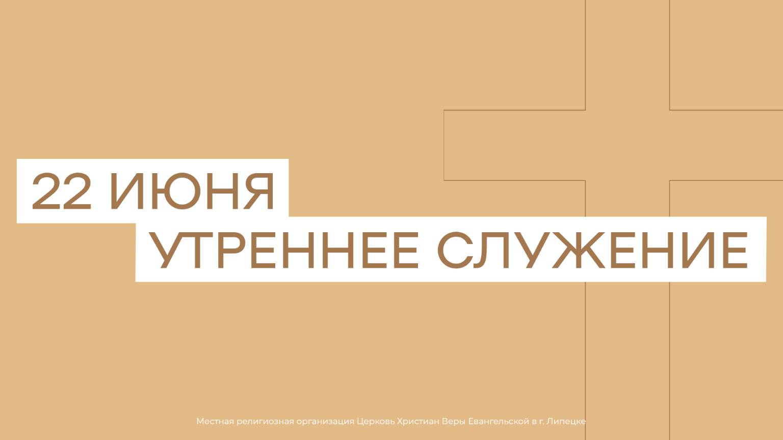 22 июня. МРО Церковь Христиан Веры Евангельской в Г. Липецке