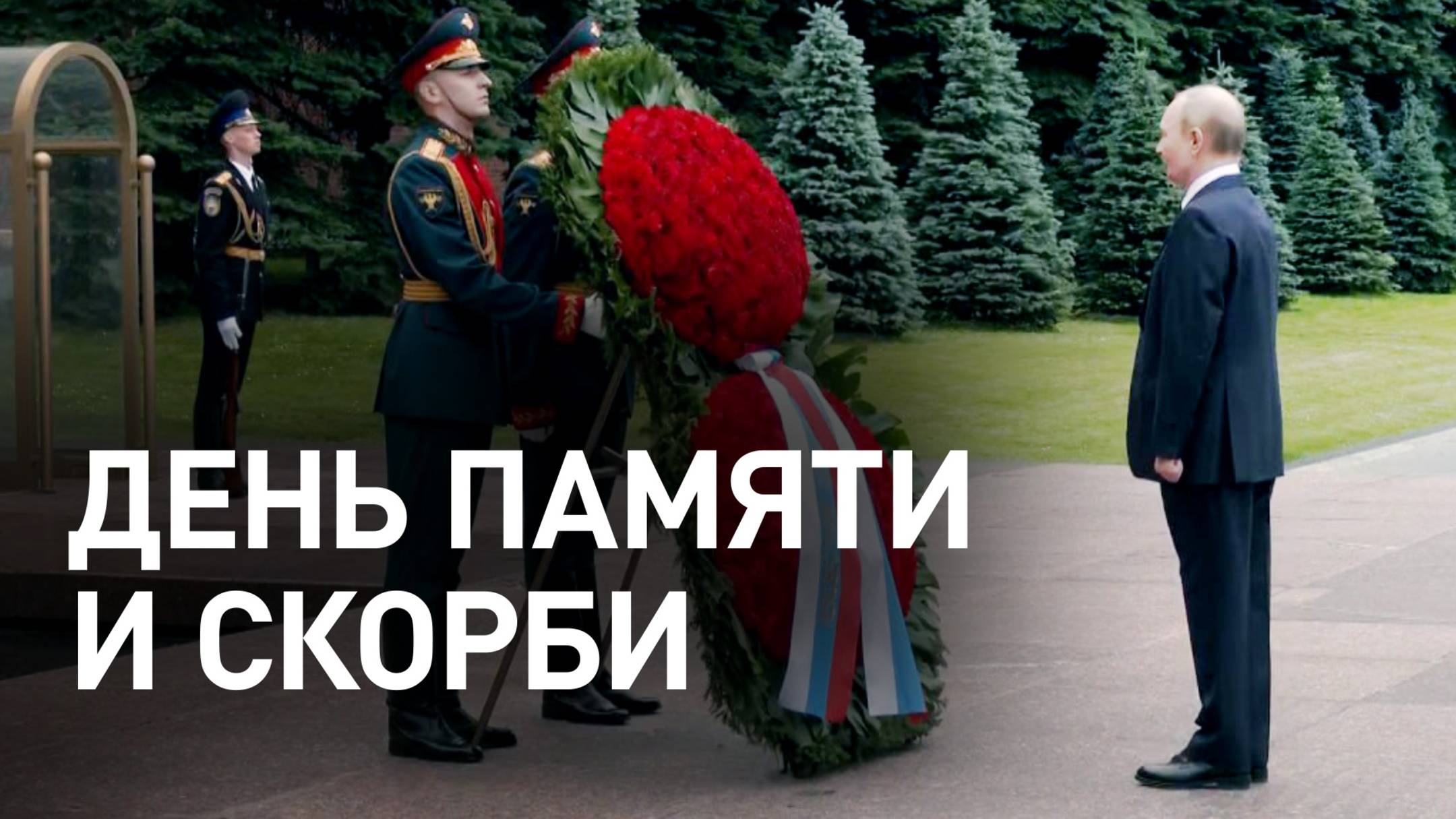 Путин возложил венок к Могиле Неизвестного Солдата в День памяти и скорби — видео