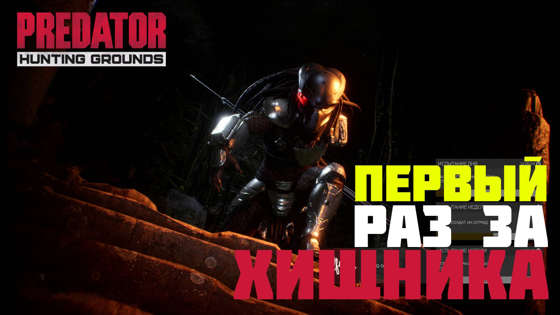 ХИЩНИК БЕРСЕРК АТАКУЕТ СПЕЦНАЗ | PREDATOR HUNTING GROUNDS