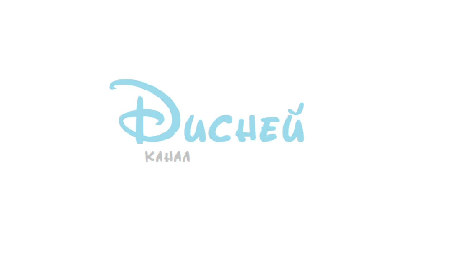 Дисней короткометражки (фрагмент вещания)