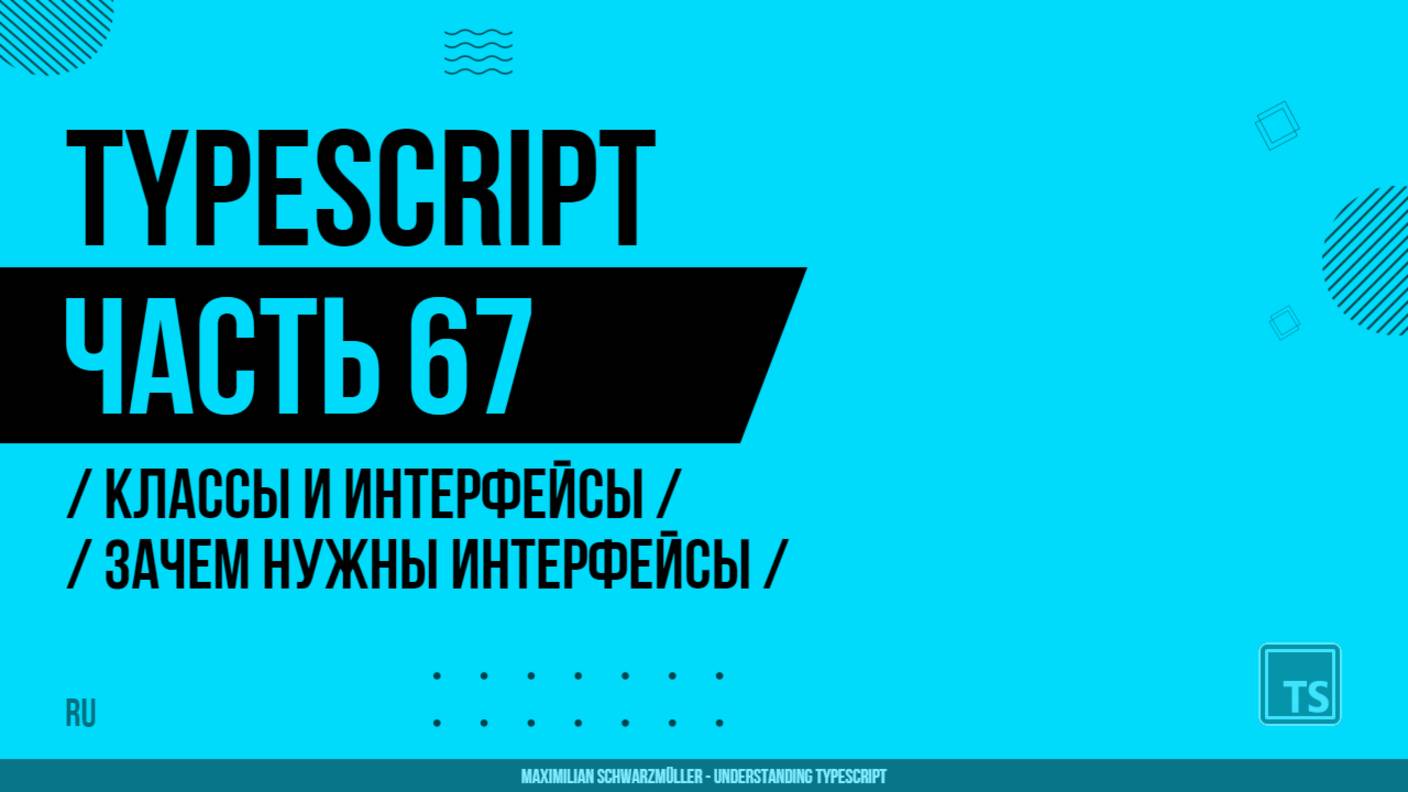 TypeScript - 067 - Классы и интерфейсы - Зачем нужны интерфейсы