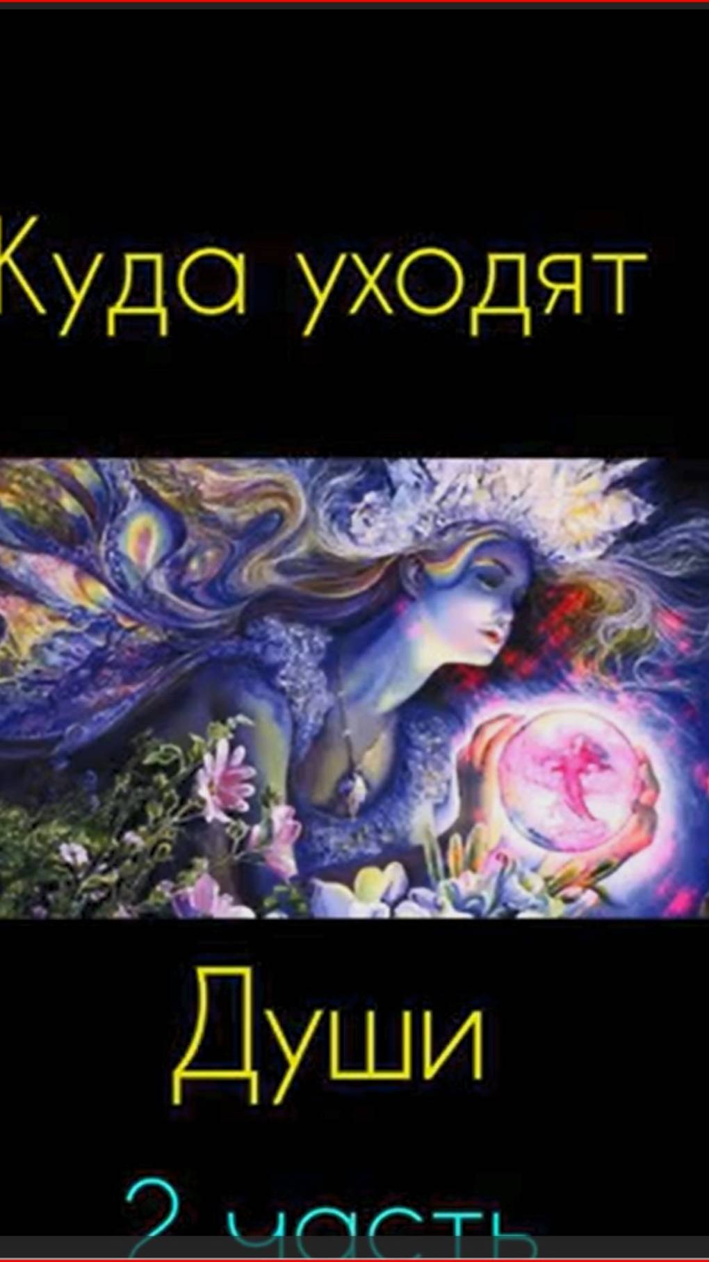 Куда уходят души после смерти 2 ч