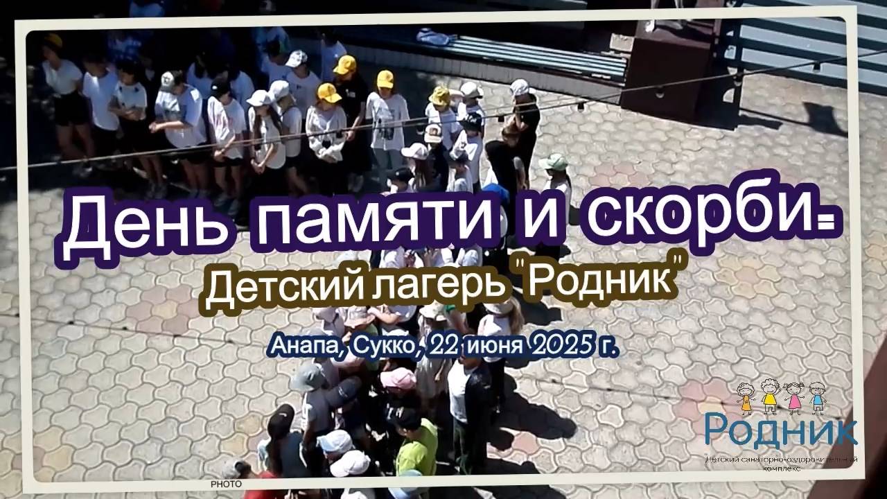 Митинг в детском лагере "Родник". 22 06 25 г.