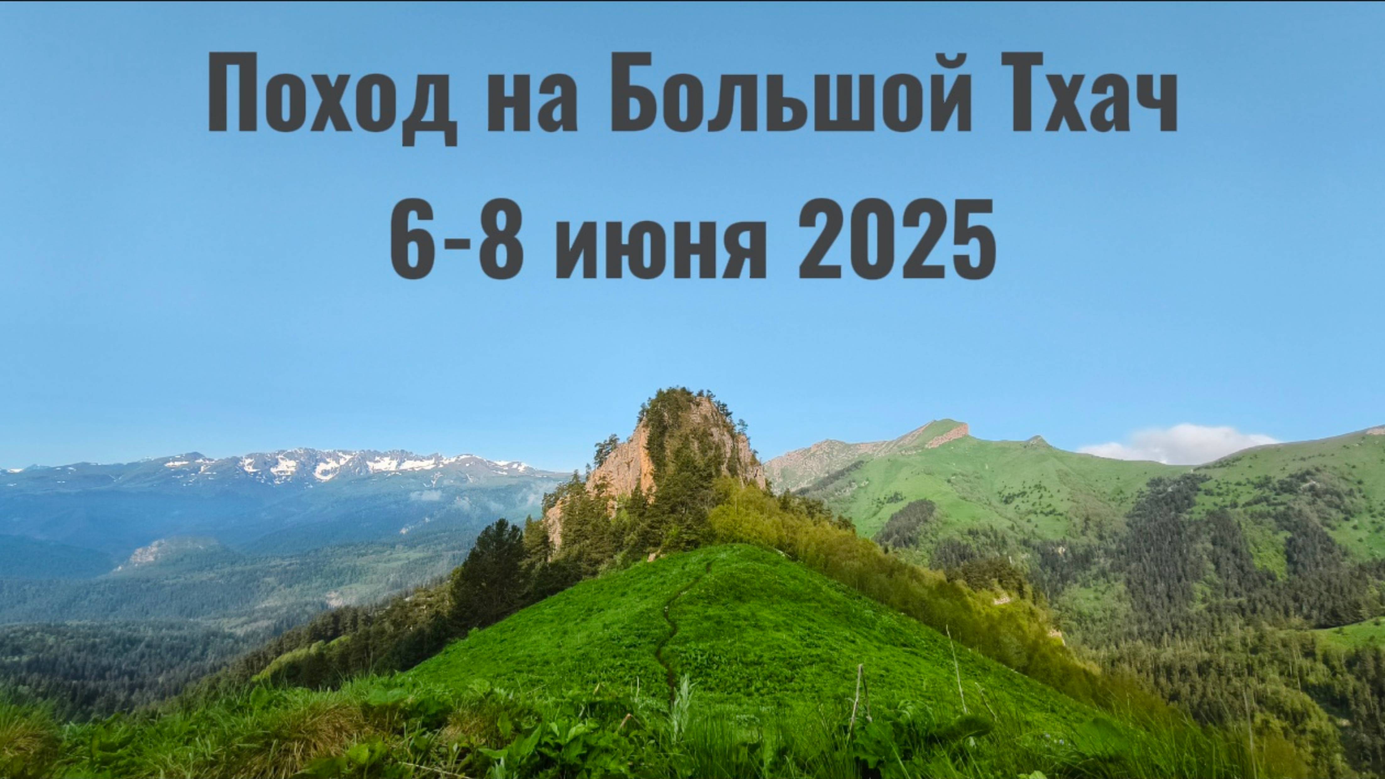Поход на Большой Тхач 1-8 июня. 6-8 дни похода.