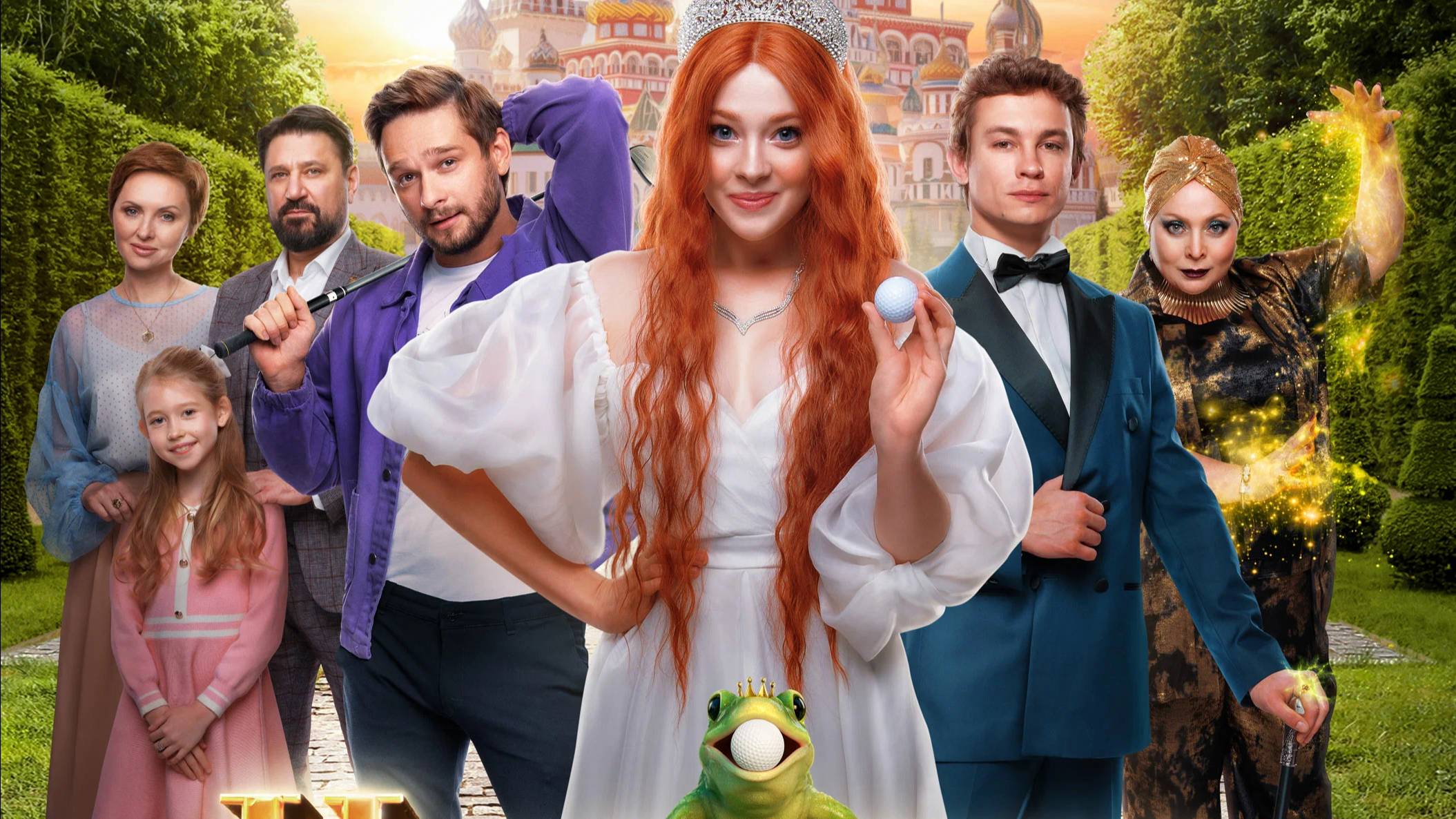 Царевна-лягушка. Трейлер 2025