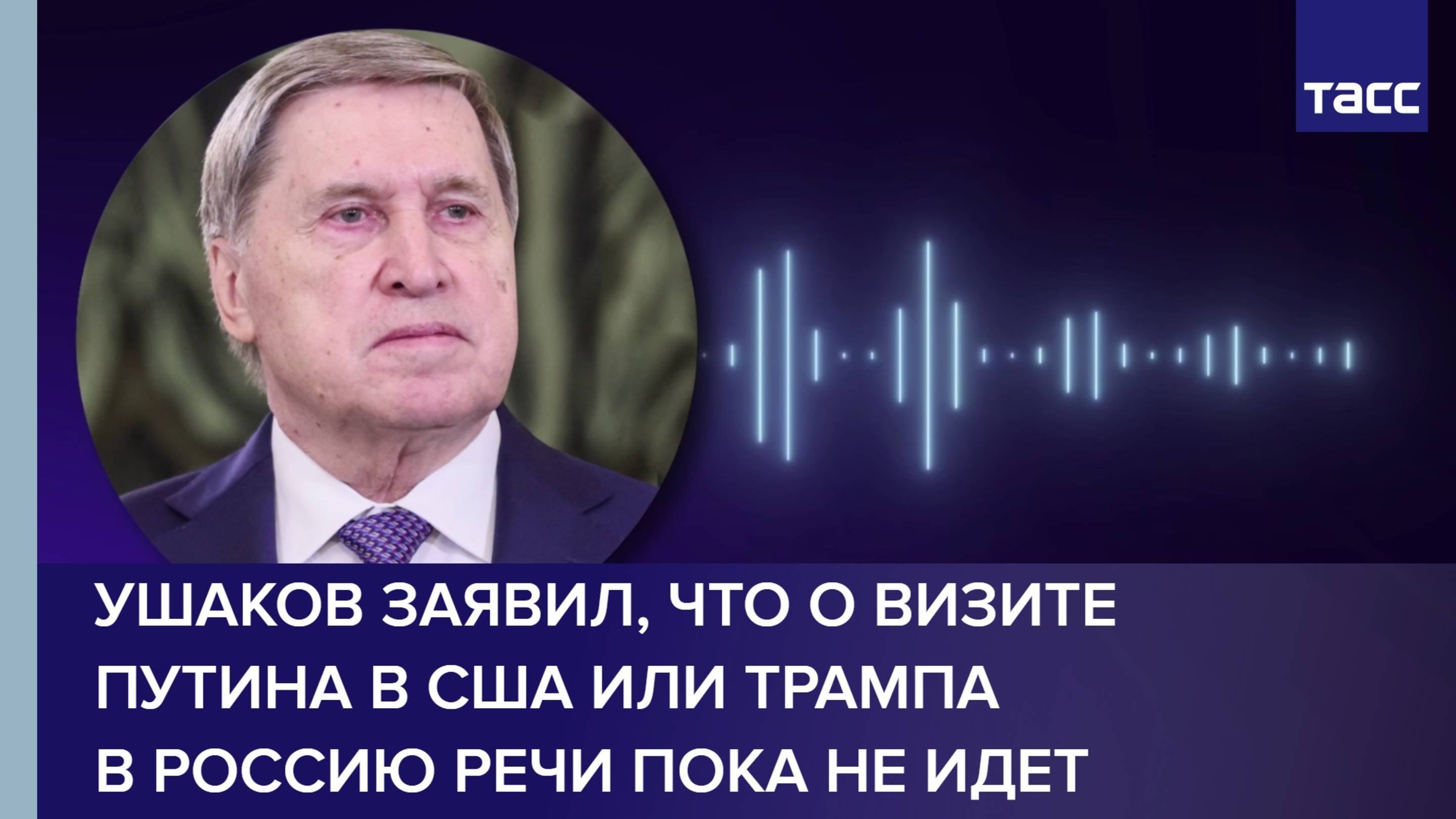Ушаков заявил, что о визите Путина в США или Трампа в Россию речи пока не идет